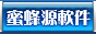 蜜蜂源软件